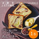 【ふるさと納税】《限定寄付額〜9/30》【 グランマーブル 】あんバター|京都 デニッシュ食パン 高級食パン 人気店[ 京都 マーブルデニッシュ専門店 有名店 ...