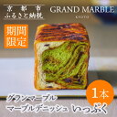【ふるさと納税】《期間限定9/30まで》【 グランマーブル 】いっぷく(抹茶&ショコラ)|京都 デニッシュ食パン 高級食パン 人気店 | 京都 マーブルデニッシュ専門店 有名店 抹茶ショコラ グルメ 人気 おすすめ ギフト プレゼント 贈答 お取り寄せ 通販 送料無料 ふるさと納税