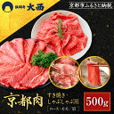 【ふるさと納税】【銀閣寺大西】国産和牛 京都肉 すき焼き・しゃぶしゃぶ用(ロース・モモ/肩)500g| 京都 老舗精肉店 有名店 国産和牛 京都肉 繊細 上品 ...