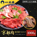 【ふるさと納税】【銀閣寺大西】国産和牛 京都肉焼肉盛り合わせ1000g| 京都 老舗精肉店 有名店 国産和牛 京都肉 バラ モモ ロース 繊細 上品 高品質 焼...