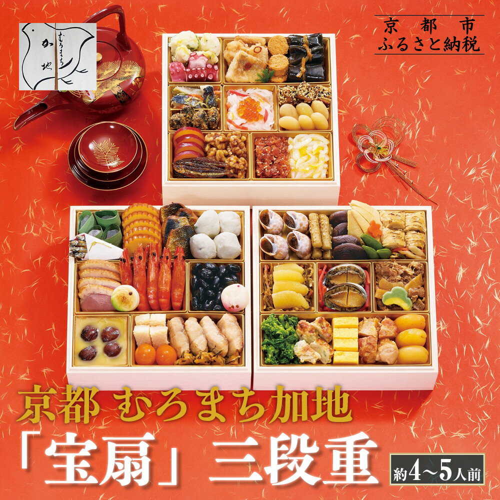 【ふるさと納税】【京都 むろまち加地】おせち三段重「宝扇」約4〜5人前|京都 本格和風おせち 人気おせち[ 和風おせち三段 4人 5人 人気 おすすめ おいしい...