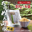 【ふるさと納税】【かねきゅう】五条新右衛門 京風ちりめん山椒 40g×6 |京都 ちりめん山椒 卸売市場 人気セット[ 京都 京都市中央市場 厳選 ちりめん山椒...