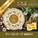 【ふるさと納税】【ヴィーガン&グルテンフリーカフェ『CHOICE』】ヴィーガンチーズ《SMOKY / スモーキー》[ 京都 チーズ オーガニック 人気 おすすめ...