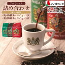 【ふるさと納税】【イノダコーヒ】アルミパック詰合せ 《選べる2袋・3袋》[ 京都 珈琲 ブランド イノダ レギュラーコーヒー 人気 おすすめ 珈琲 コーヒー ギ...
