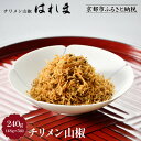 【ふるさと納税】【はれま】チリメン山椒240g(48g×5袋) [ 京都 老舗 ちりめん山椒発祥 有名店 保存料無添加 人気 おすすめ グルメ おじゃこ しらす...