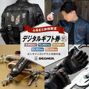 【ふるさと納税】【デグナー】ふるさと納税限定 後から選べる! デジタルギフト券 3,000~90,000円分 | バイク 革製品 ブランド 電子チケット 券 人気 おすすめ ギフト券 チケット 革 レザー ツーリング ライダー バイカー バイクギア メーカー ギア パーツ 送料無料