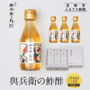 【ふるさと納税】【扇酒屋堂】與兵衛の鮓酢(144ml瓶)3本セット(化粧箱入り)