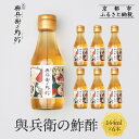 【ふるさと納税】【扇酒屋堂】與兵衛の鮓酢(144ml瓶)6本セット