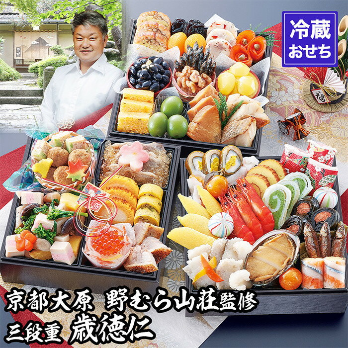 【ふるさと納税】【京都大原・野むら山荘】監修 三段重「歳徳仁」約3〜4人前|京おせち 本格料亭おせち 人気おせち[ 京都 料亭 おせち 3段 3人 4人 京料理...
