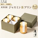 【ふるさと納税】【廣澤×一休限定】廣澤特製・ジャスミン茶プリン 4個入り[ 京都 モダンチャイニーズ 予約困難店 プリン 人気 おすすめ スイーツ お菓子 中華...