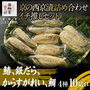 【ふるさと納税】【辻為商店】 京の西京漬詰め合わせ イチ推しセット (鰆、銀だら、からすがれい、鯛) | 西京漬け 逸品 お取り寄せ グルメ ご当地 ご飯のお供...