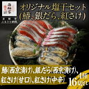 【ふるさと納税】【辻為商店】オリジナル塩干セット (鰆、銀だら、紅さけ) | 塩干 さわら 銀だら 紅さけ 西京漬 逸品 お取り寄せ グルメ ご当地 ギフト ご家庭用 ご自宅用 辻為商店 京都 京都市
