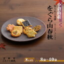 【ふるさと納税】【小倉山荘】をぐら山春秋 8袋〜40袋(8ヶ入り)[ 京都 数が選べる あられ おかき せんべい 人気 おすすめ おいしい ギフト プレゼント ...