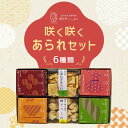 【ふるさと納税】【ゆりやいっぷく】咲く咲くあられセット | あられ セット 詰め合わせ 6種 各1袋 米菓 逸品 お取り寄せ お土産 グルメ ご当地 ギフト お...