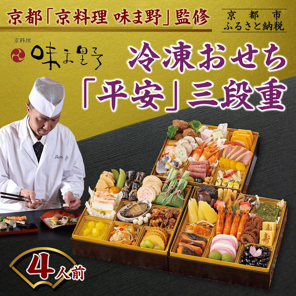 【ふるさと納税】【京料理 味ま野】おせち三段重「平安」4人前|京都 老舗料亭 豪華おせち 人気おせち[ 和洋風おせち三段 4人 人気 おすすめ おいしい グルメ...