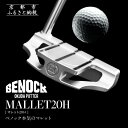 【ふるさと納税】【ベノック】MALLET20H(マレット20H) | 京都府 京都市 京都 ゴルフ パター ゴルフ用具 スポーツ アウトドア オリジナル オーダーメイド プレタクチュールメイド カスタム ギフト プレゼント 贈答 贈り物 お祝い 内祝い ご自宅用 ご家庭用