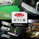 【ふるさと納税】【ベノック】ギフト券(300,000円分) | 京都府 京都市 京都 ゴルフ パターゴルフ用具 スポーツ アウトドア オリジナル オーダーメイド...