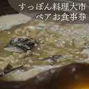 【ふるさと納税】【すっぽん大市】すっぽん料理ペアお食事券 | スッポン すっぽん 鍋 食事券 2人 ペア 記念日 お祝い デート 京都 料亭 老舗 京都市 大市