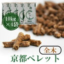 【ふるさと納税】【森の力京都】京都ペレット(全木)│大容量 40kg 京都ペレット ペレットストーブ 薪スト―ブ ストーブ 人気 おすすめ 木 ウッド