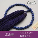 【ふるさと納税】【神戸珠数店】〈京念珠〉 ラピスラズリ 女性用数珠【数珠袋付き】 | 京都 京都市 念珠 数珠 京念珠 片手用