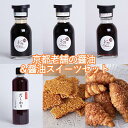 【ふるさと納税】【Key Stone】京都老舗の醤油&醤油スイーツセット(醤油クロワッサンパイ、焼きおこげ、醤油) | 京都市 京都 京 醤油 スイーツ セット 焼きおこげ Key Stone 老舗 澤井醤油 お土産 ご当地 ギフト お祝い 内祝い