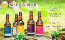【ふるさと納税】京都 ビール 5種 12本 飲み比べ | 地ビール クラフトビール ビール ギフト お土産 内祝い お祝い プレゼント 誕生日 西陣麦酒 京都市