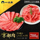 【ふるさと納税】【銀閣寺大西】京都肉すき焼き・しゃぶしゃぶ用(ロース・モモ/肩)700g[ 京都 老舗 京都肉 ブランド 名店 ロース 人気 おすすめ グルメ ...