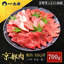 【ふるさと納税】【銀閣寺大西】京都肉焼肉・BBQ用(バラ・モモ/肩)700g[ 京都 老舗 京都肉 ブランド 名店 バラ モモ 人気 おすすめ グルメ 和牛 国...