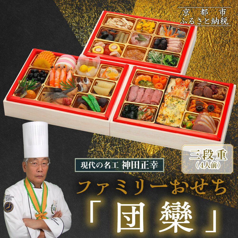 【ふるさと納税】【京都現代の名工 神田正幸監修】ファミリーおせち「団欒」三段重 4人前｜京おせち 本格料亭おせち 人気おせち［ 京都 料亭 おせち お節 京料理 三段 4人 人気 おすすめ 2026 正月 お祝い グルメ ご自宅用 お取り寄せ 通販 送料無料 ふるさと納税 ］