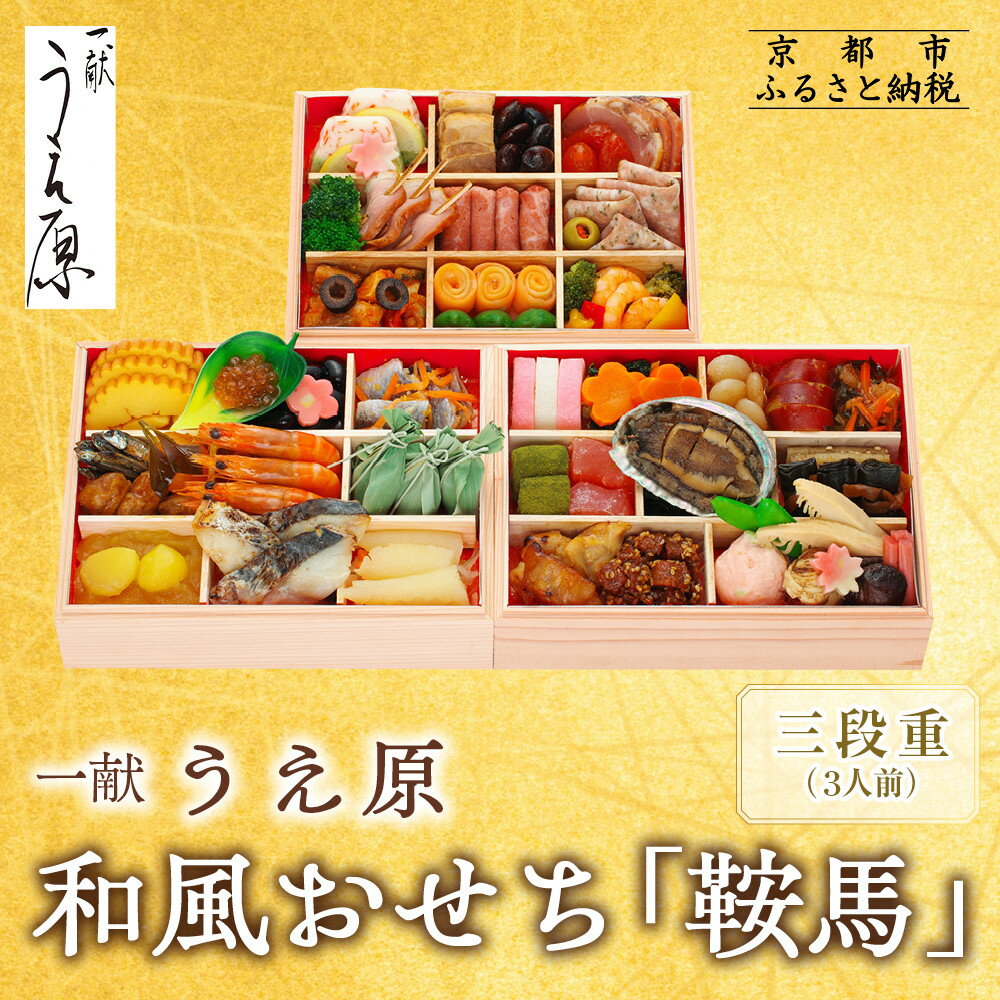 【ふるさと納税】【京都 一献うえ原 監修】和洋おせち「鞍馬」三段重 3人前|京おせち 本格料亭おせち 人気おせち[ 京都 料亭 おせち お節 京料理 三段 3人...