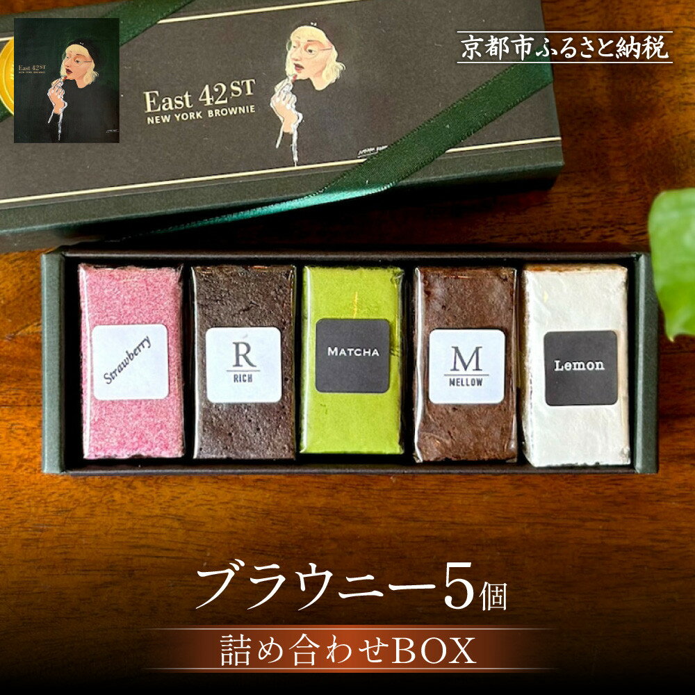 【ふるさと納税】【East42st NEW YORK BROWNIE】5種類のブラウニー詰め合わせBOX[ 京都 ブラウニー専門店 ニューヨーク仕込み ブラウニ...