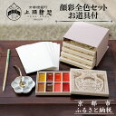【ふるさと納税】【上羽絵惣】顔彩全色セット・お道具付[ 京都 日本画用絵具専門 絵具 絵 絵画 画材 プロ仕様 人気 おすすめ お取り寄せ 通販 送料無料 ふる...