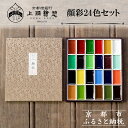 【ふるさと納税】【上羽絵惣】顔彩24色セット[ 京都 日本画用絵具専門 絵具 絵 絵画 画材 プロ仕様 人気 おすすめ お取り寄せ 通販 送料無料 ふるさと納税...