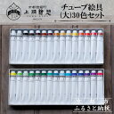 【ふるさと納税】【上羽絵惣】チューブ絵具(大)30色セット[ 京都 日本画用絵具専門 絵具 絵 絵画 画材 プロ仕様 人気 おすすめ お取り寄せ 通販 送料無料...