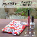 【ふるさと納税】【上羽絵惣】ポーチ付き爪美容液と口紅のセット[ 京都 ネイル コスメ メイク 美容 リップ 口紅 雑貨 小物 人気 おすすめ 和 お取り寄せ 通...
