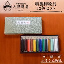 【ふるさと納税】【上羽絵惣】特製棒絵具12色セット「慶彩」[ 京都 日本画用絵具専門 絵具 絵 絵画 画材 プロ仕様 人気 おすすめ お取り寄せ 通販 送料無料...