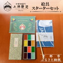 【ふるさと納税】【上羽絵惣】絵具スターターセット(手ぬぐい付き)[ 京都 日本画用絵具専門 絵具 絵 絵画 画材 プロ仕様 人気 おすすめ お取り寄せ 通販 送...