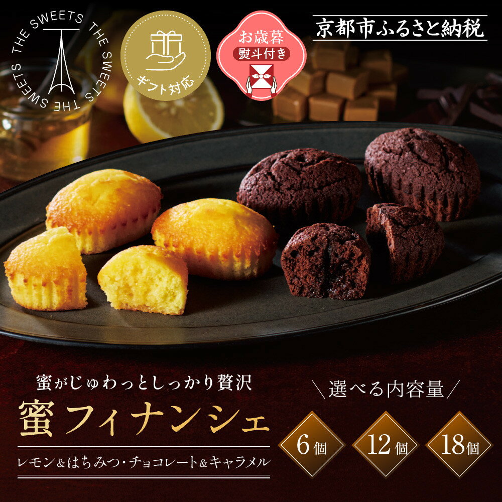 【ふるさと納税】ザ・スウィーツ 蜜フィナンシェ 《選べる内容量・ギフト包装・お歳暮対応選択可》[ シャディ お取り寄せ フィナンシェ 一度食べてほしいっ! 人気...