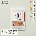 【ふるさと納税】【きょうのおだし】かつおチップス 2〜10袋入[ 京都 削り節屋 おだしのプロ 食べる削り節 人気 おすすめ 無添加 おいしい お取り寄せ 通販...