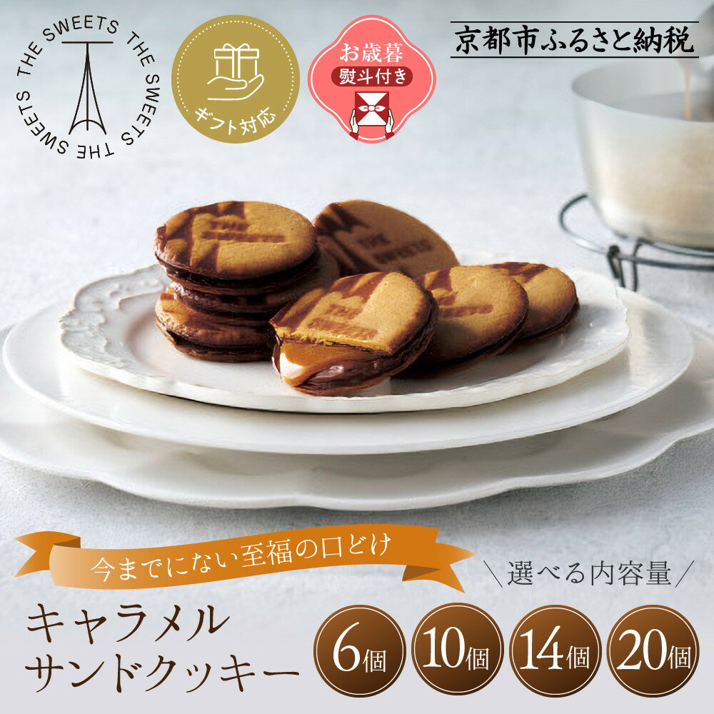 【ふるさと納税】【期間限定11月から発送】ザ・スウィーツ キャラメルサンドクッキー 《選べる内容量・ギフト包装・お歳暮対応選択可》[ シャディ お取り寄せ クッ...