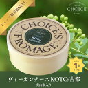 【ふるさと納税】【ヴィーガン&グルテンフリーカフェ『CHOICE』】ヴィーガンチーズ実山椒入り《KOTO/古都》 | 京都 チーズ ヴィーガンチーズ 実山椒 山椒 ヴィーガン 乳製品不使用 アレルギー オーガニック 京都市 京都 チーズ アレルギー対応 オーガニック