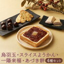 【ふるさと納税】【 京菓子司 亀屋良長 】詰合せ(烏羽玉・あづき餅・スライスようかん・一陽来福)[ 京都 スイーツ あんこ 羊羹 おもち おいしい 人気 おすす...