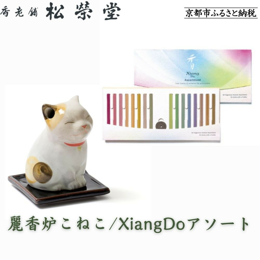 【ふるさと納税】【香老舗 松栄堂】麗香炉こねこ/XiangDoアソート [ 京都 老舗 ねこ型香炉 線香 人気 おすすめ かわいい お香 ギフト プレゼント お...