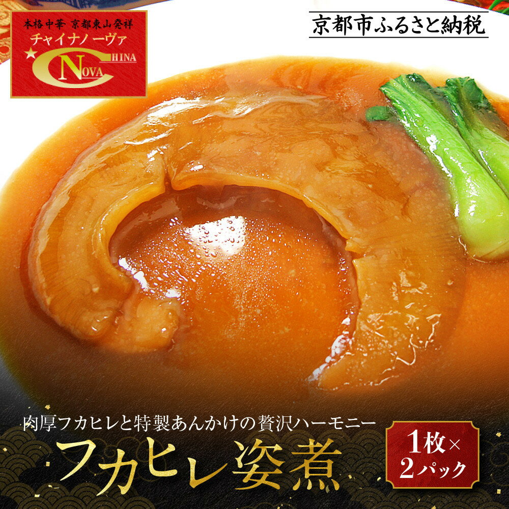 【ふるさと納税】【チャイナノーヴァ】フカヒレ姿煮(1枚)×2パック[ 京都 本格中華 台湾出身シェフ 人気 おすすめ 中華 中華料理 点心 お惣菜 簡単 時短 ...