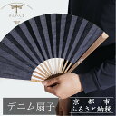 【ふるさと納税】【ぎんやんま】デニム扇子|京都 扇子 おしゃれ 人気 [ デニム扇子 高級布扇子 メンズ 男性 男性用日本製 扇子袋 桐箱入りおしゃれ 誕生日 ...