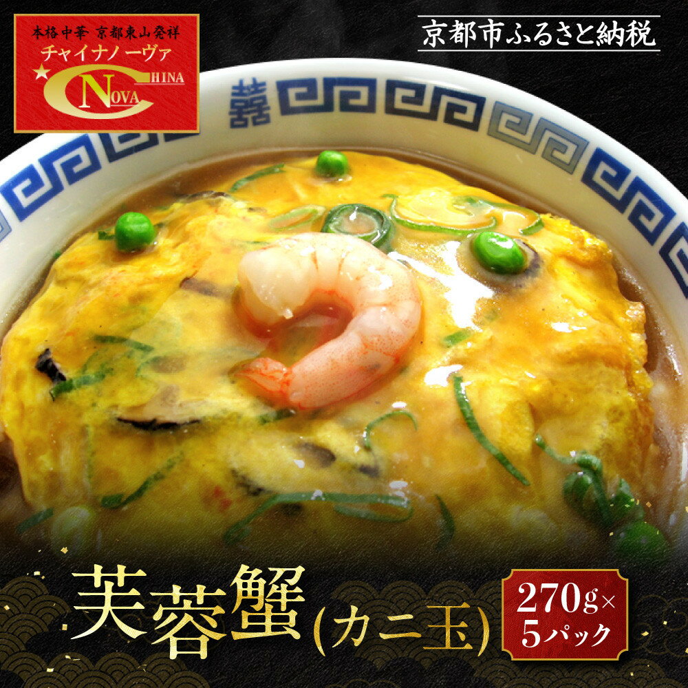 【ふるさと納税】【チャイナノーヴァ】芙蓉蟹(カニ玉)(270g)×5パック[ 京都 本格中華 台湾出身シェフ 人気 おすすめ 中華 中華料理 点心 お惣菜 簡単...