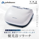 【ふるさと納税】【ファイテン】健光浴ソラーチ(フットマッサージ器) 2年保証付き|家電 健康家電 マッサージ器[ 京都 phiten 高性能 足全体をもみほぐし...