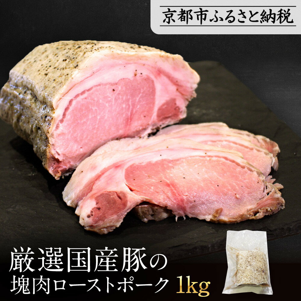 【ふるさと納税】【岡山フードサービス】厳選国産豚の塊肉ローストポーク 1kg|低温調理 ローストポーク 極上 人気 豚肉[ 京都 ポーク ステーキ ブロック グ...