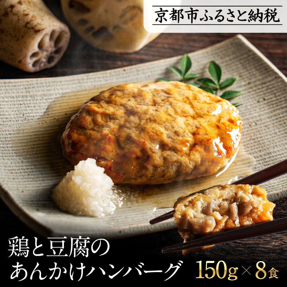 【ふるさと納税】【岡山フードサービス】鶏と豆腐のあんかけハンバーグ(150g×8食)|カロリー控えめ ヘルシー ハンバーグ[ 京都 毎日食べられる 健康志向 ハ...