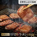 【ふるさと納税】《9月末までの限定寄付額》【岡山フードサービス】味噌漬け厚切り牛タン(300g)|希少部位 贅沢 牛タン 人気[ 京都 牛タン 希少 特製 味噌...